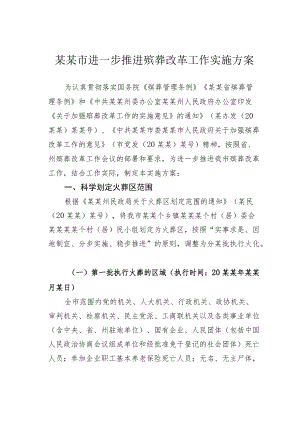 某某市进一步推进殡葬改革工作实施方案.docx