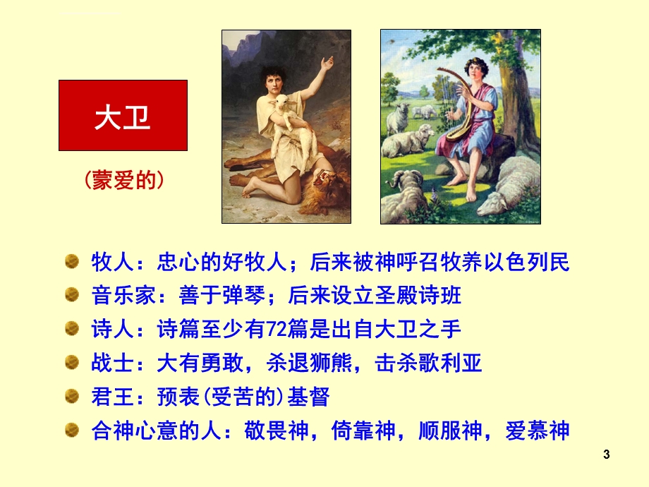 大卫合神心意的人Bppt课件.ppt_第3页