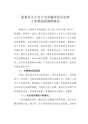 某某市人大关于全市城市社区治理工作情况的调研报告.docx