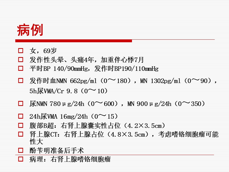 嗜铬细胞瘤的诊治ppt课件.pptx_第2页