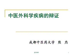 四中医外科学疾病的辩证课件.pptx