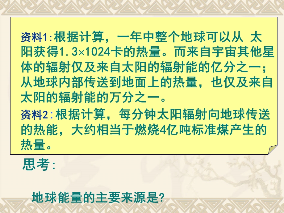 太阳对地球的影响PPT课件 20 人教版.ppt_第1页