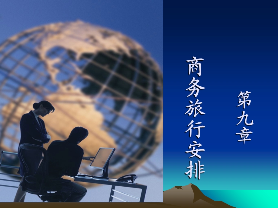 商务活动旅行安排全解ppt课件.ppt_第1页