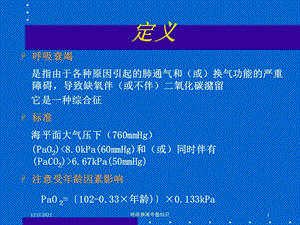 呼吸衰竭专题知识课件.ppt