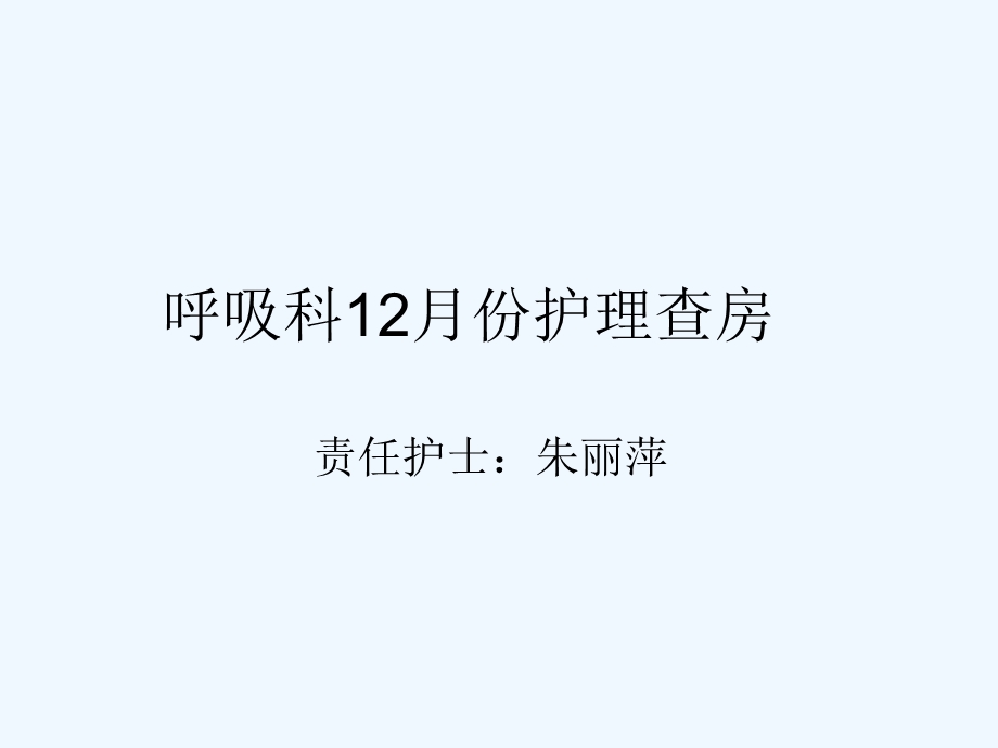 呼吸科护理查房15年12月份课件.ppt_第1页