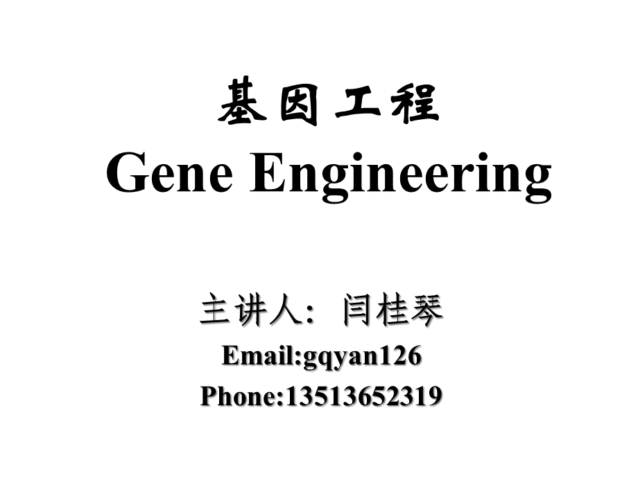 基因工程绪论课件.ppt_第1页