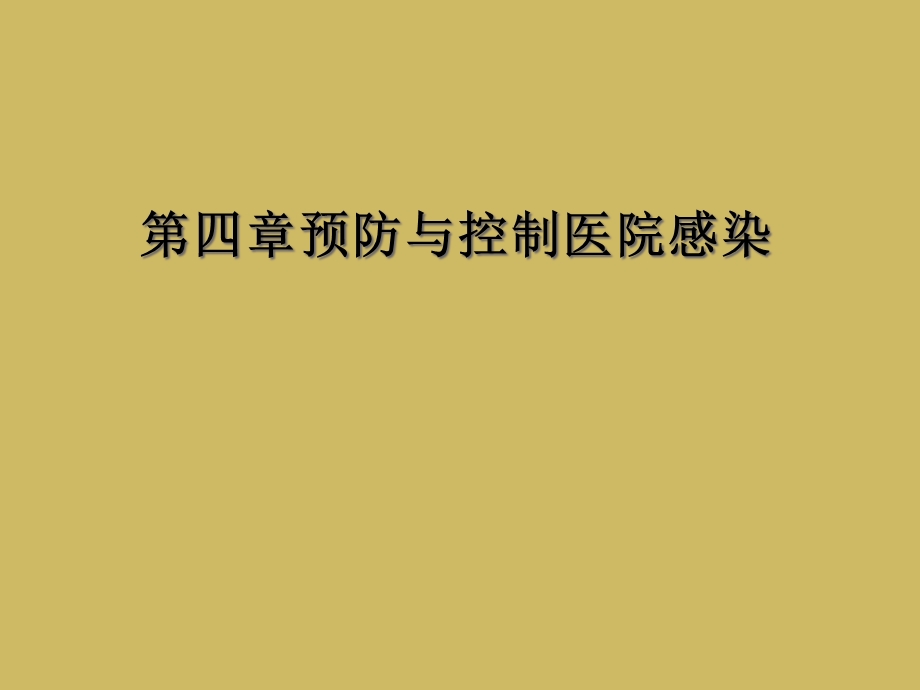 四章预防与控制医院感染课件.ppt_第1页