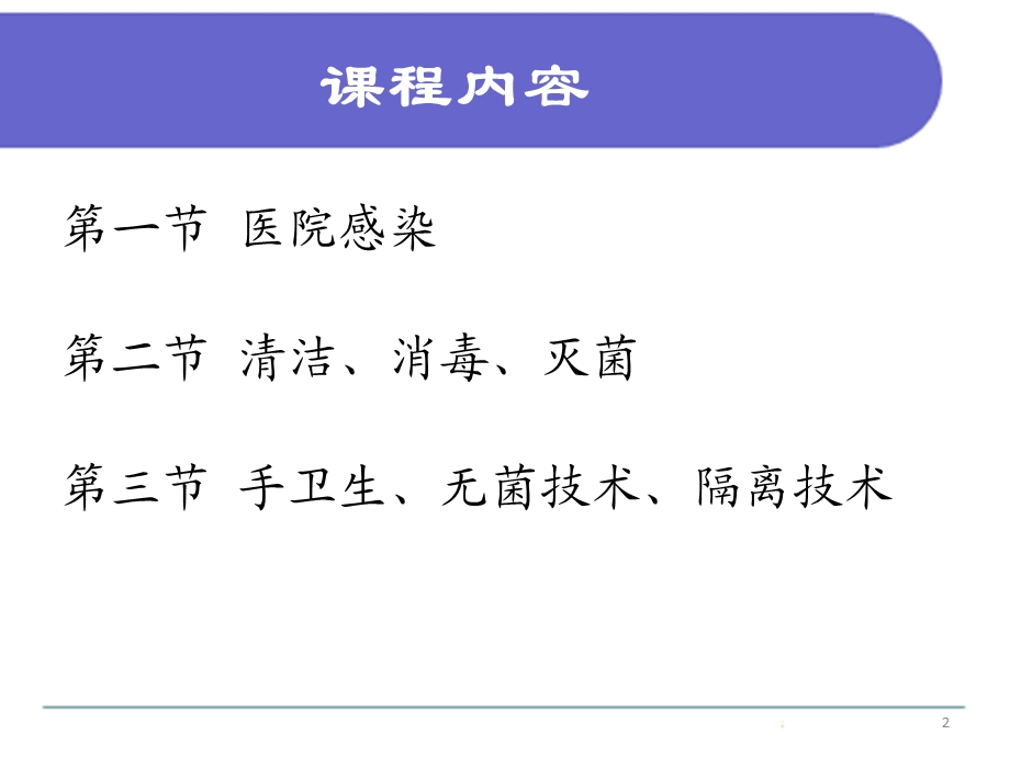 四章预防与控制医院感染课件.ppt_第2页