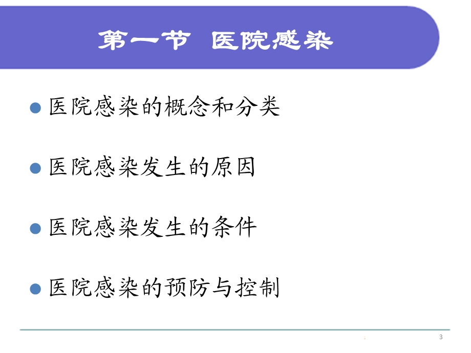 四章预防与控制医院感染课件.ppt_第3页