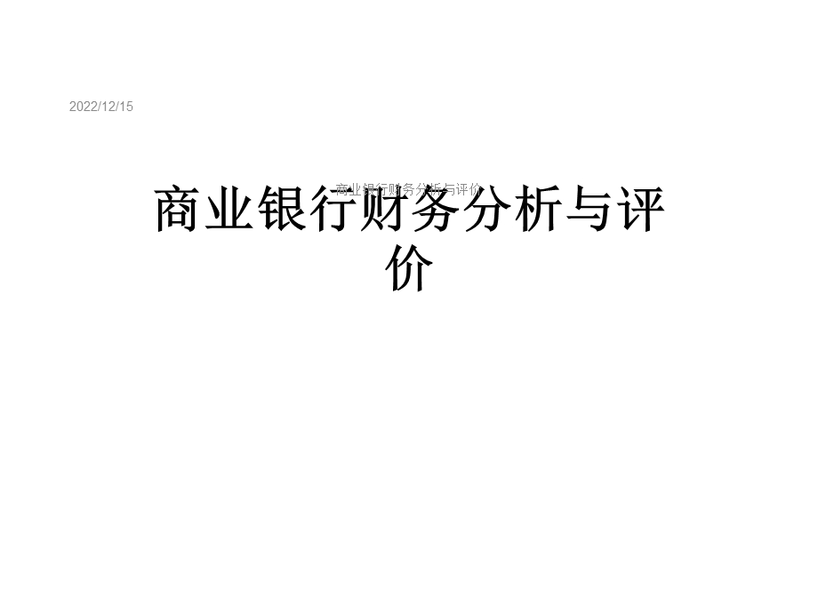 商业银行财务分析与评价课件.ppt_第1页