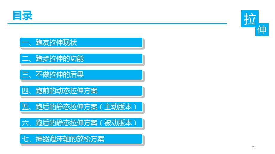 基于运动康复的跑步拉伸课件.ppt_第2页