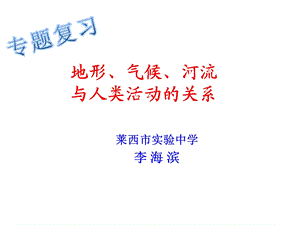 地形、气候、河流与人类活动的关系ppt课件.ppt