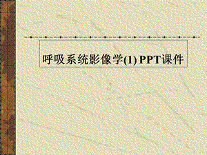 呼吸系统影像学课件.ppt