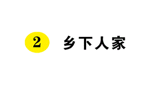 四年级下册语文作业乡下人家人教部编版课件.ppt