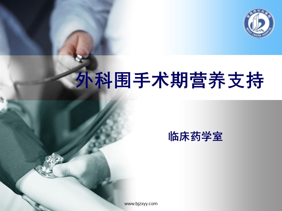 围手术期营养支持ppt课件.ppt_第1页