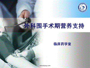 围手术期营养支持ppt课件.ppt