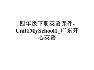 四年级下册英语课件Unit1MySchool1 广东开心英语.ppt