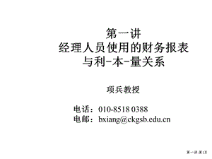 国际顶级学院EMBA培训之管理会计68040课件.ppt