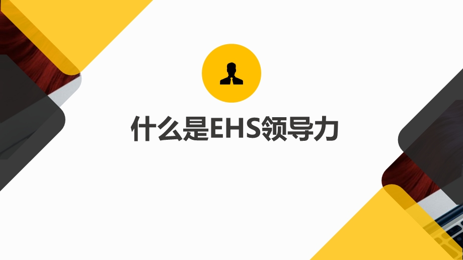 安全领导力(EHS领导力)培训ppt课件.pptx_第3页