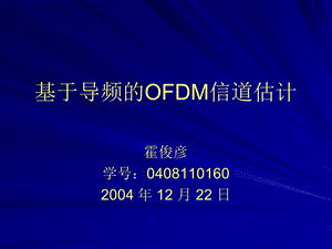 基于导频的OFDM信道估计课件.ppt