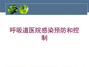 呼吸道医院感染预防和控制培训课件.ppt