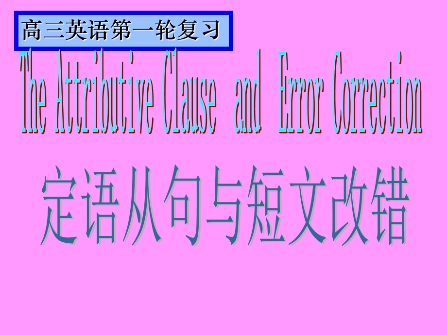 定语从句与短文改错ppt课件.ppt_第1页