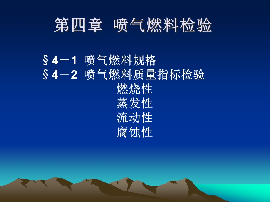 喷气燃料规格§5喷气燃料质量指标检验解析课件.ppt_第1页