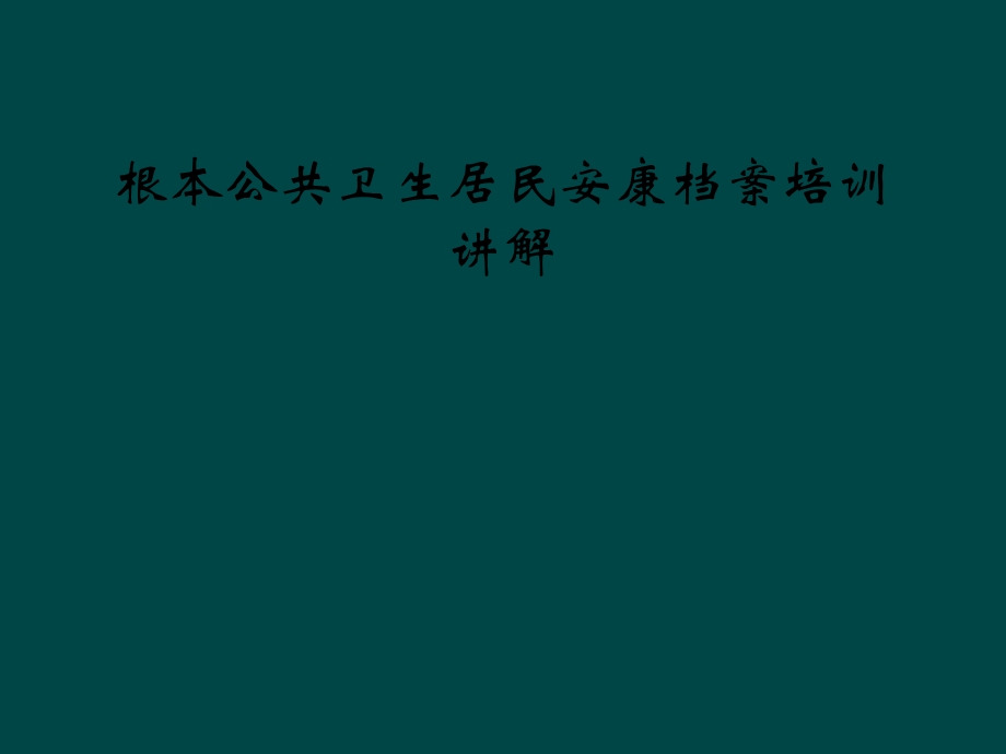 基本公共卫生居民健康档案培训讲解课件.ppt_第1页