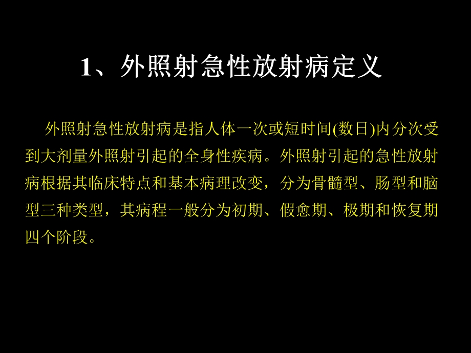 外照射急性放射病教材课件.ppt_第3页