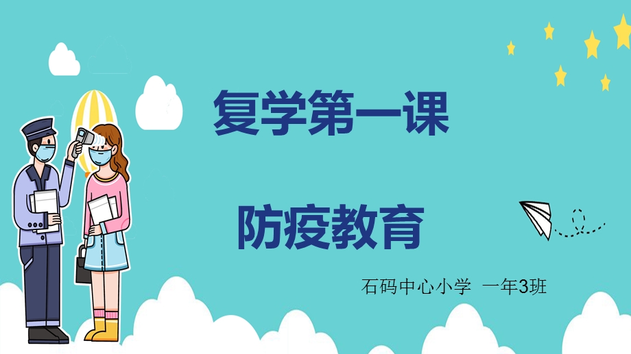 复学第一课ppt课件.pptx_第1页