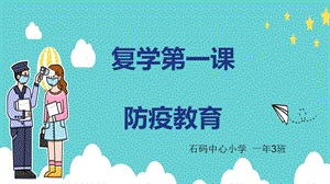 复学第一课ppt课件.pptx