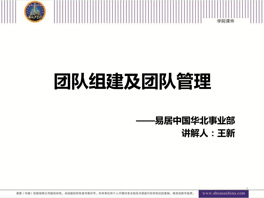 团队组建及团队管理ppt课件.ppt_第1页