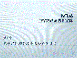 基于MATLAB的控制系统数学建模ppt课件.ppt