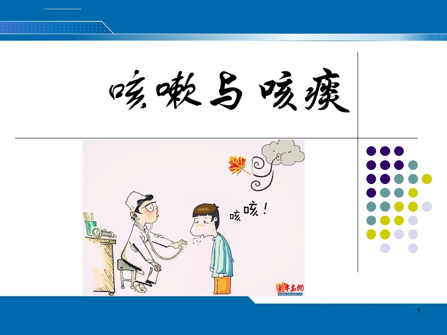 咳嗽与咳痰ppt课件.ppt_第1页