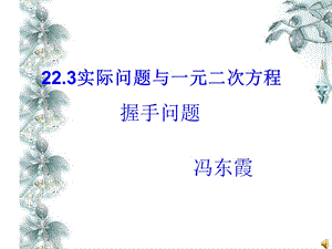 实际问题与一元二次方程1(传播和握手)ppt课件.ppt