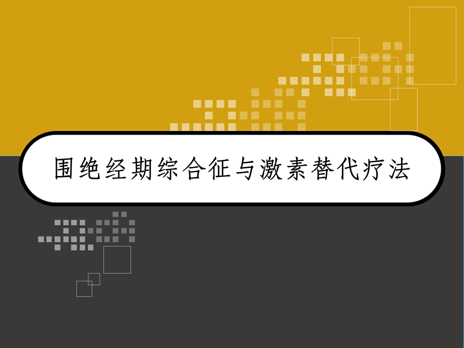 围绝经期综合征与激素替代疗法课件.pptx_第1页