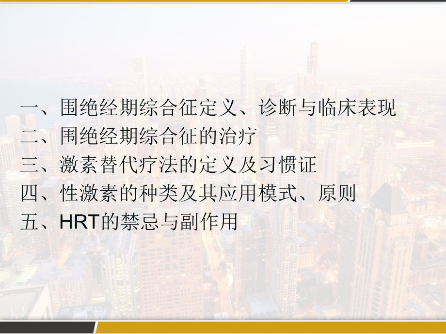 围绝经期综合征与激素替代疗法课件.pptx_第2页