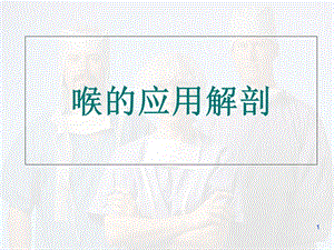 喉解剖及临床医学课件.ppt