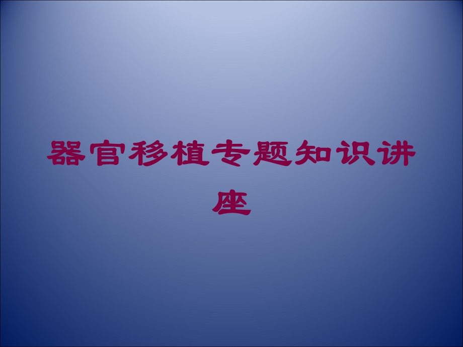 器官移植专题知识讲座培训课件.ppt_第1页