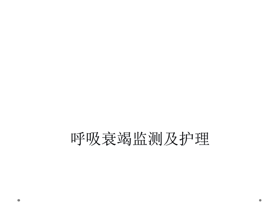 呼吸衰竭监测及护理课件.ppt_第1页