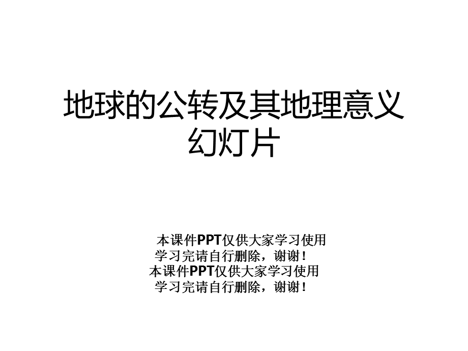 地球的公转及其地理意义幻灯片课件.ppt_第1页