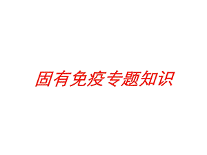 固有免疫专题知识培训课件.ppt