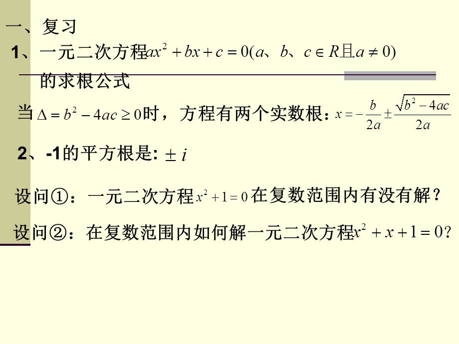 实系数一元二次方程ppt课件.ppt_第2页