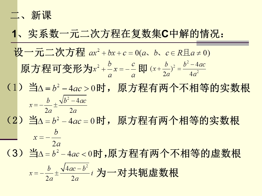 实系数一元二次方程ppt课件.ppt_第3页