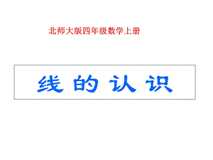 四年级数学上册线的认识线的认识课件北师大版.ppt