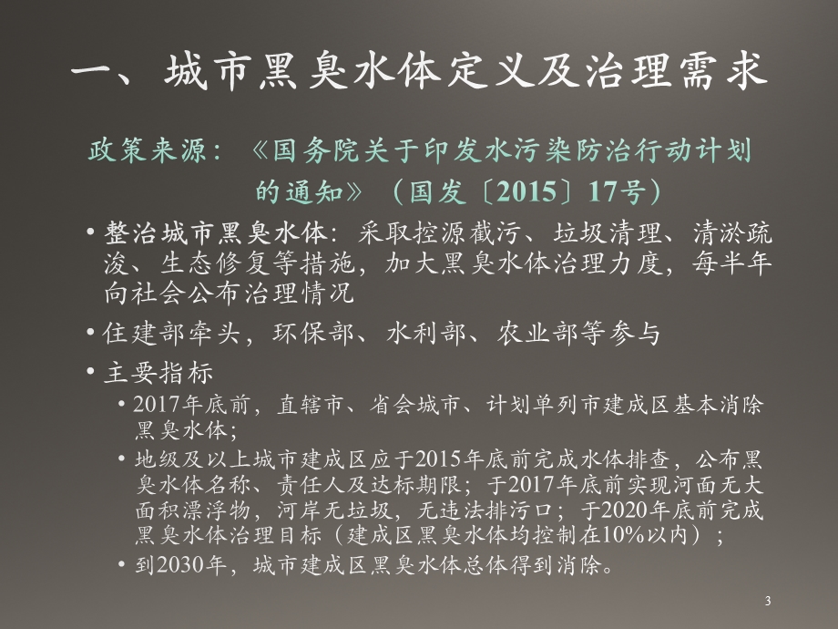 城市黑臭水体治理需求分析与合作ppt课件.pptx_第3页