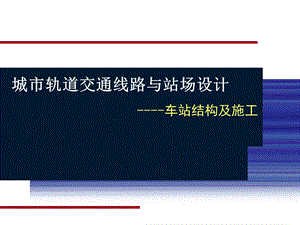 城市轨道交通车站结构及施工ppt课件.pptx