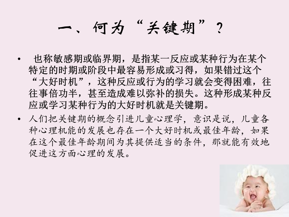 学前儿童心理发展关键期ppt课件.pptx_第2页