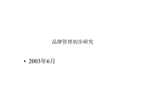 品牌管理初步研究课件.ppt