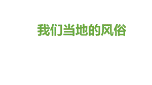 四年级下册道德与法治我们当地的风俗部编版课件.pptx